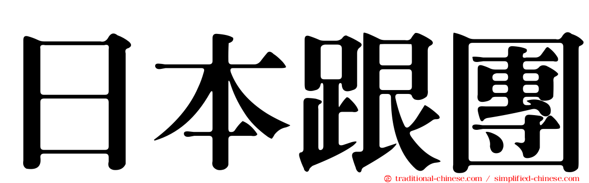 日本跟團