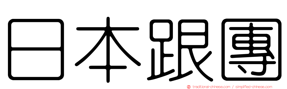 日本跟團