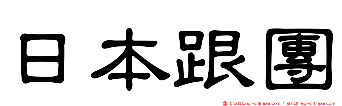日本跟團