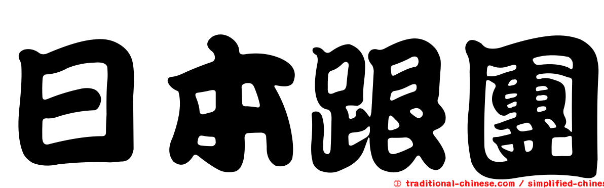 日本跟團