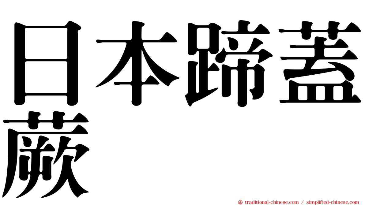 日本蹄蓋蕨