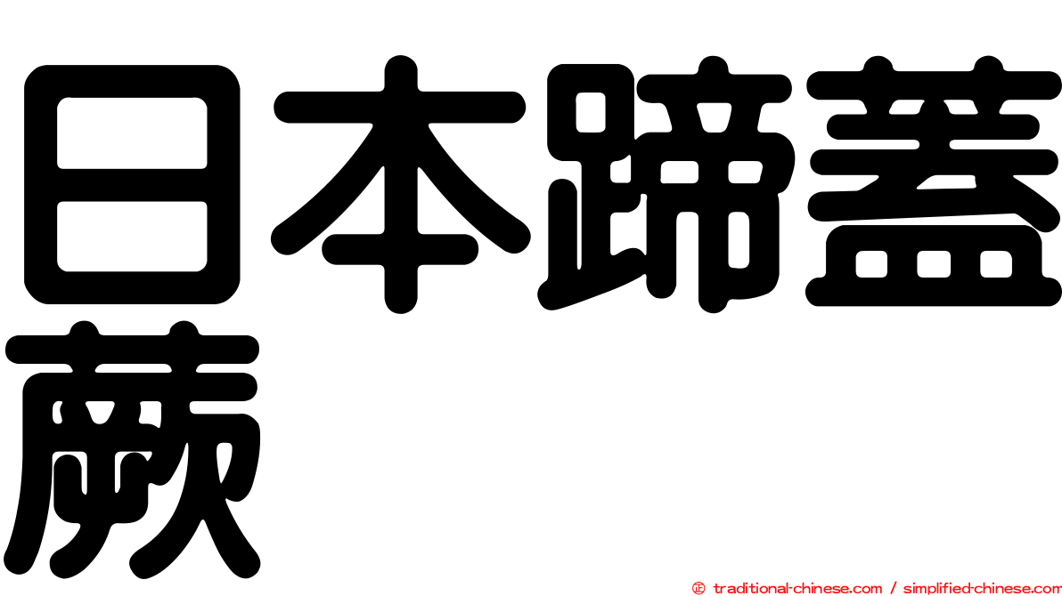 日本蹄蓋蕨