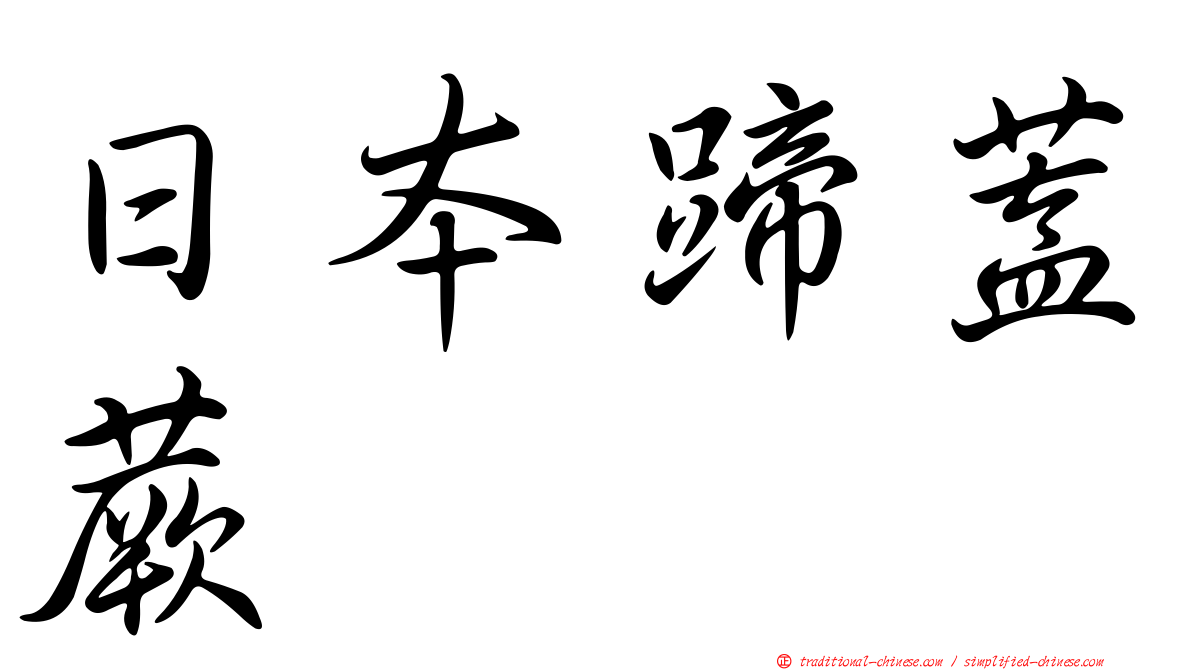 日本蹄蓋蕨