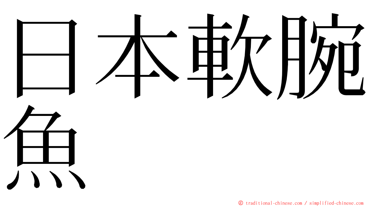 日本軟腕魚 ming font