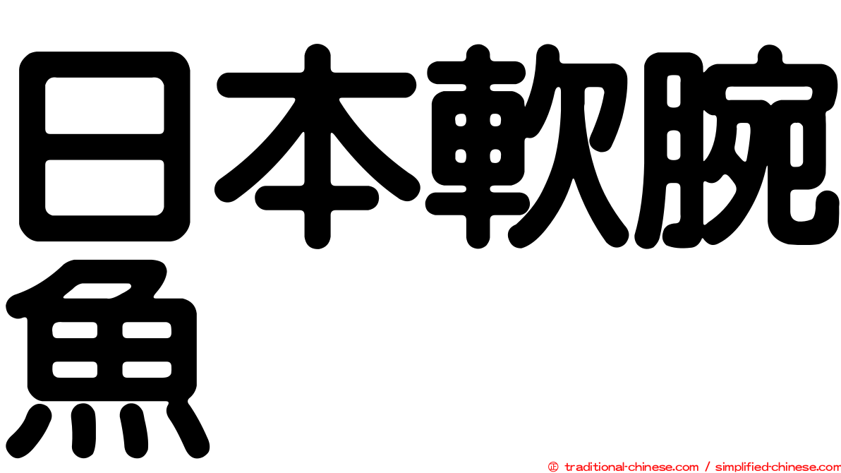 日本軟腕魚