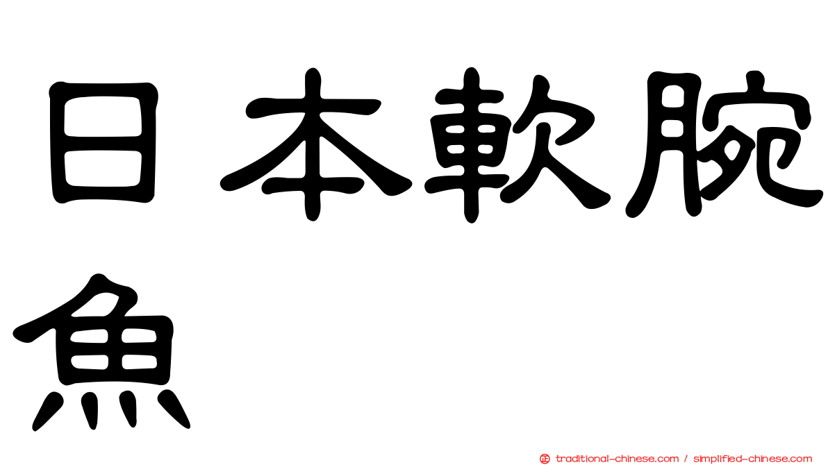 日本軟腕魚
