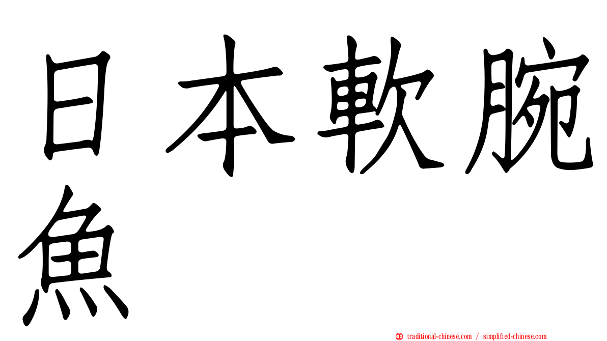 日本軟腕魚