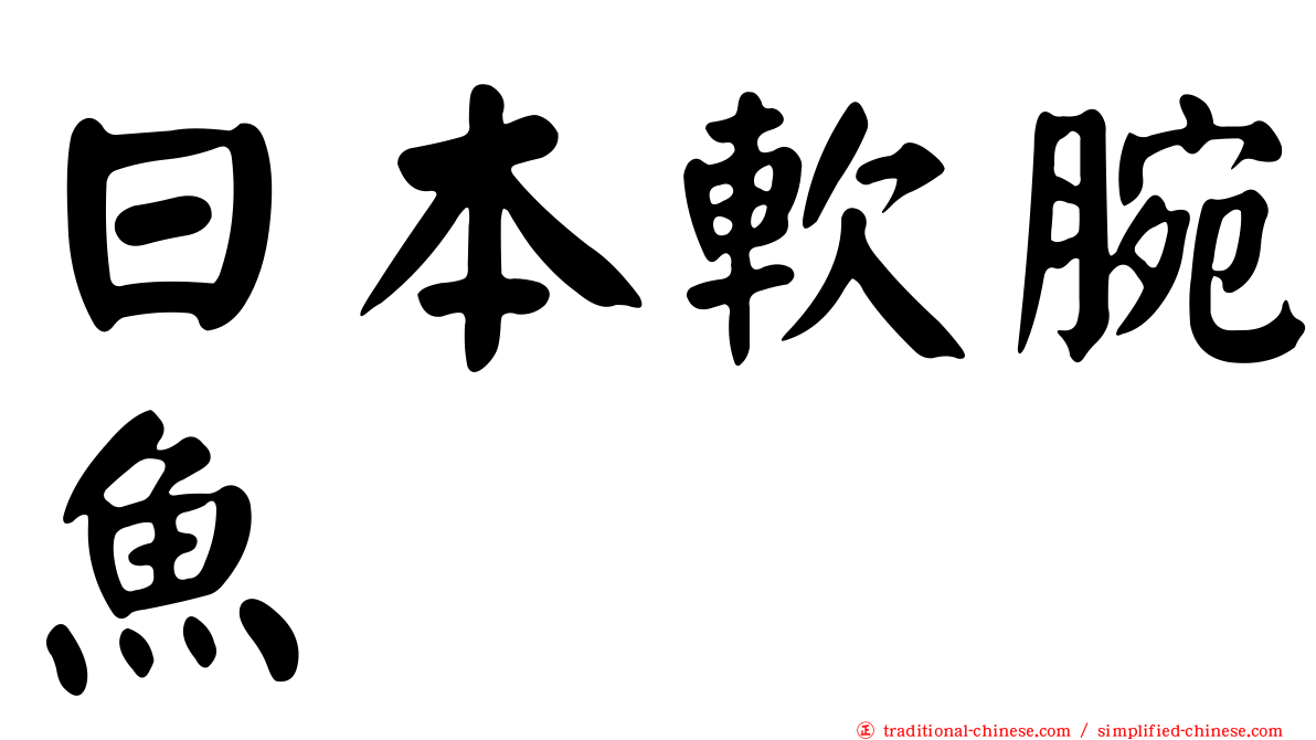 日本軟腕魚