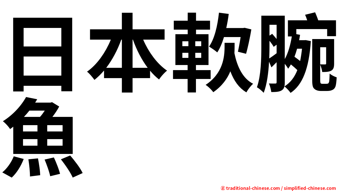 日本軟腕魚