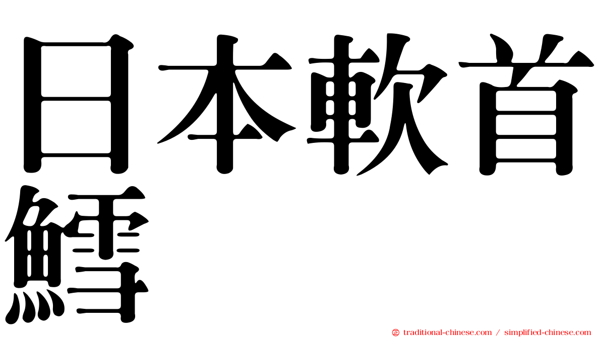 日本軟首鱈