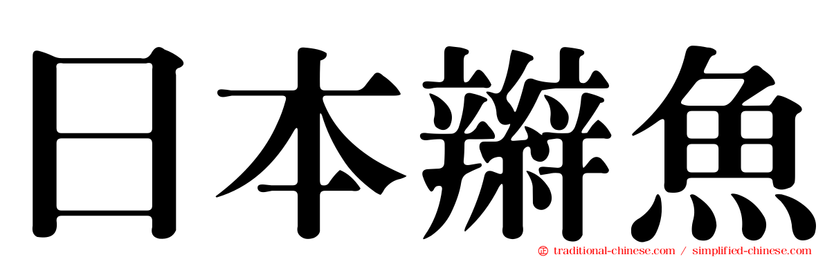 日本辮魚