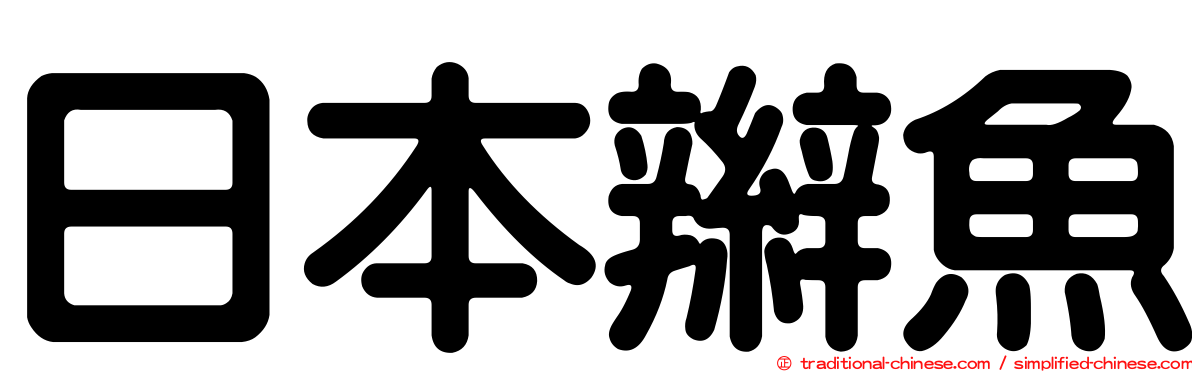 日本辮魚