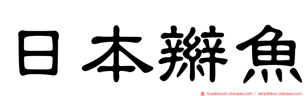 日本辮魚