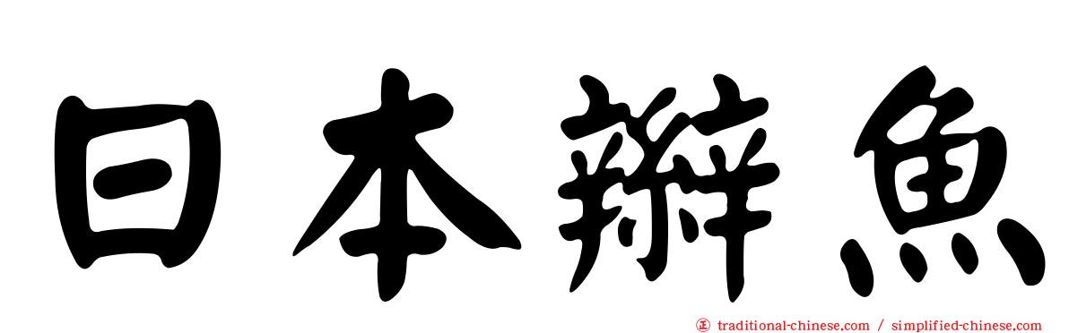 日本辮魚