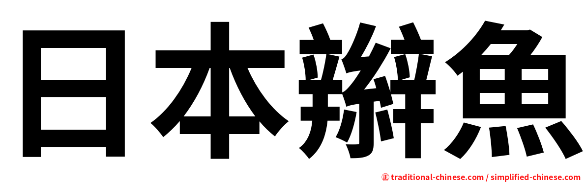 日本辮魚