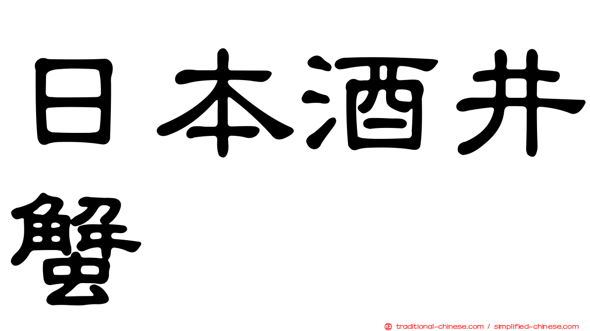 日本酒井蟹