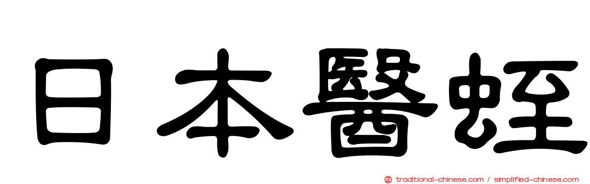 日本醫蛭