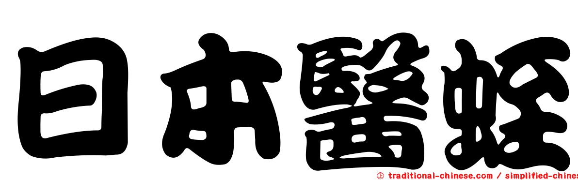 日本醫蛭