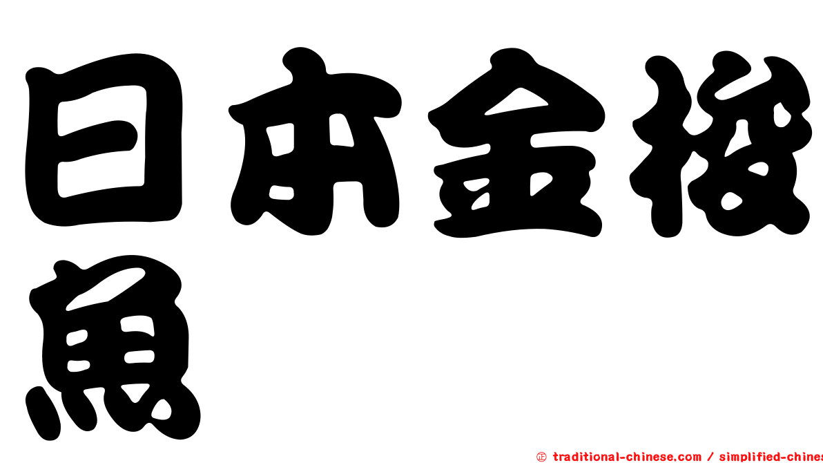 日本金梭魚