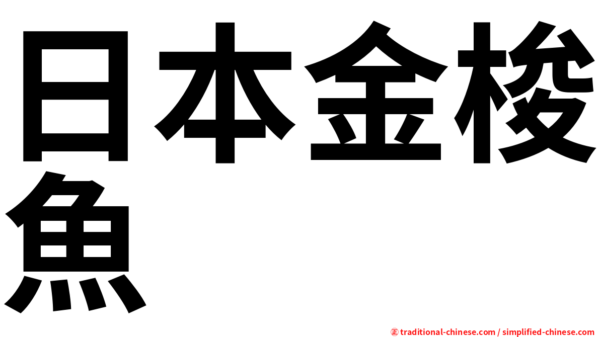 日本金梭魚