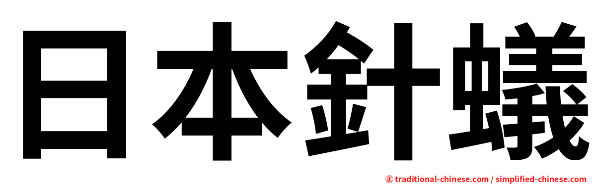 日本針蟻