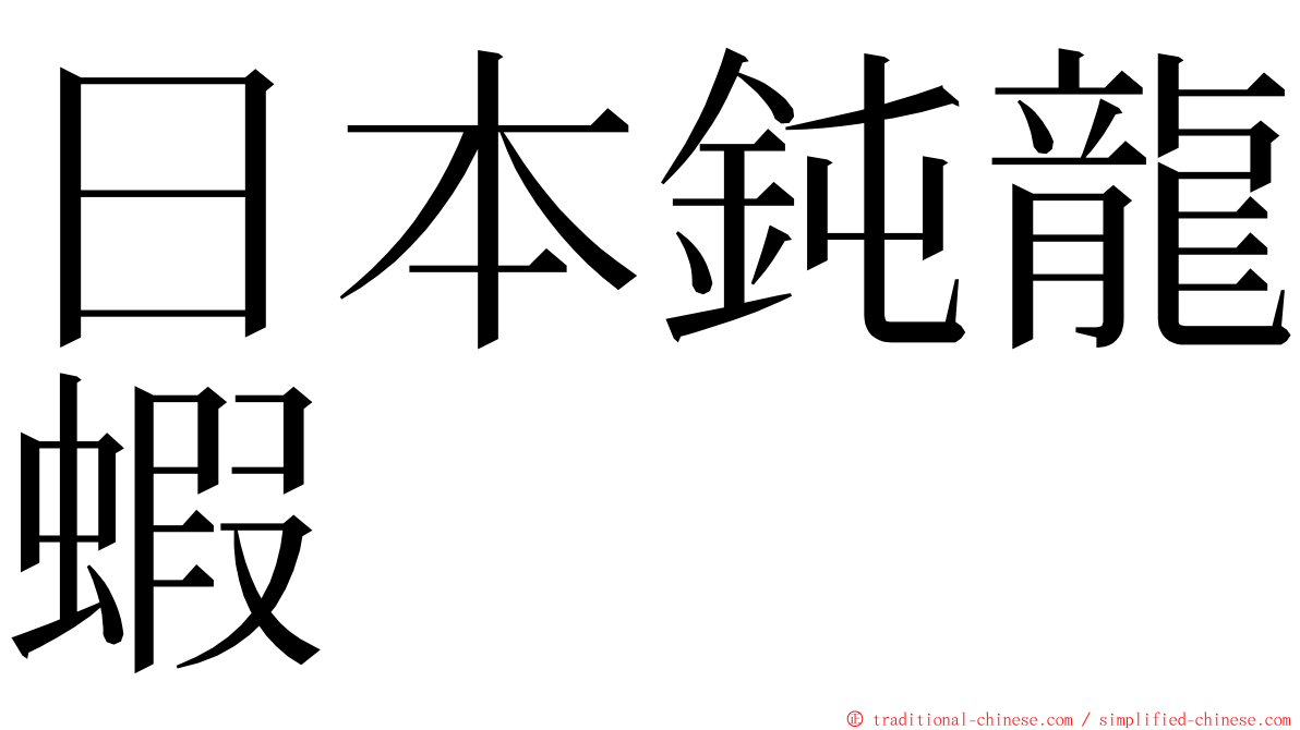 日本鈍龍蝦 ming font