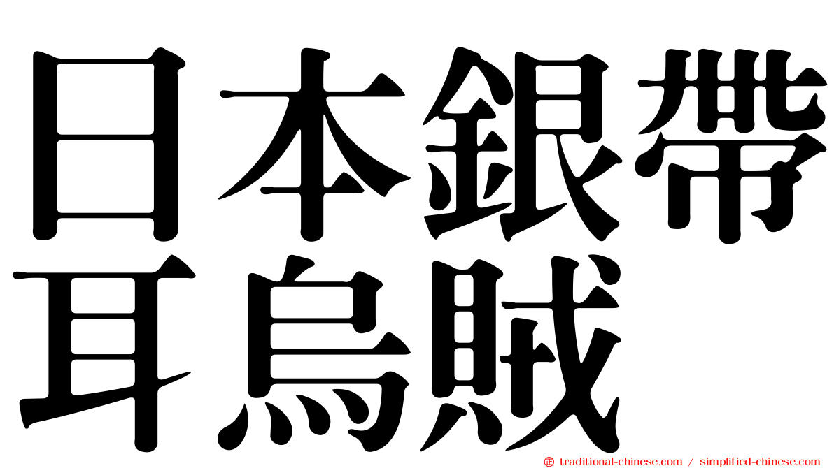 日本銀帶耳烏賊