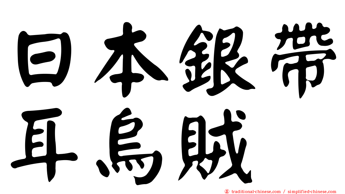 日本銀帶耳烏賊