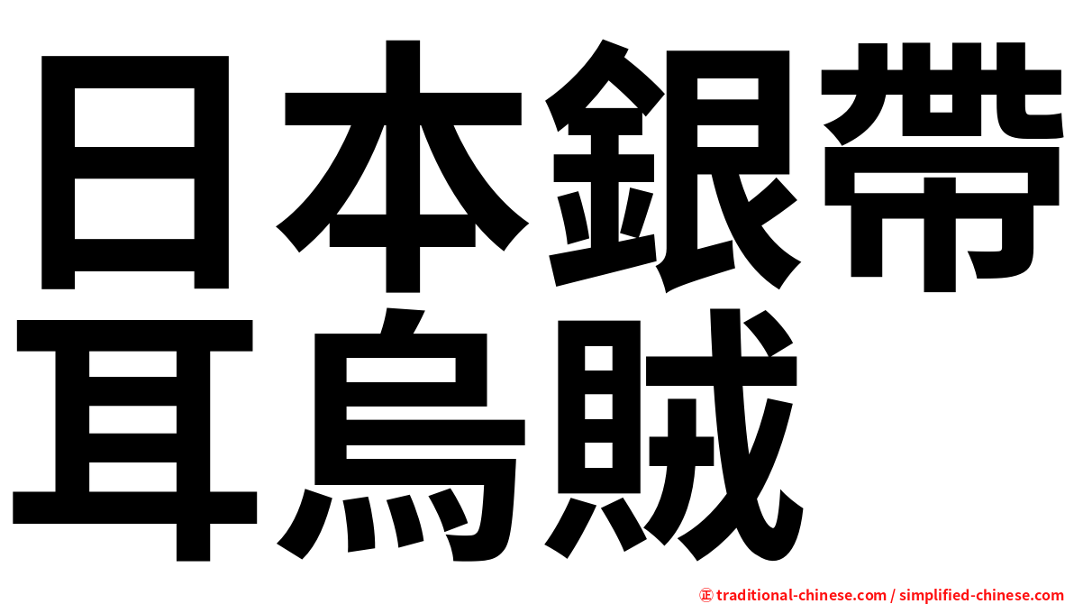 日本銀帶耳烏賊