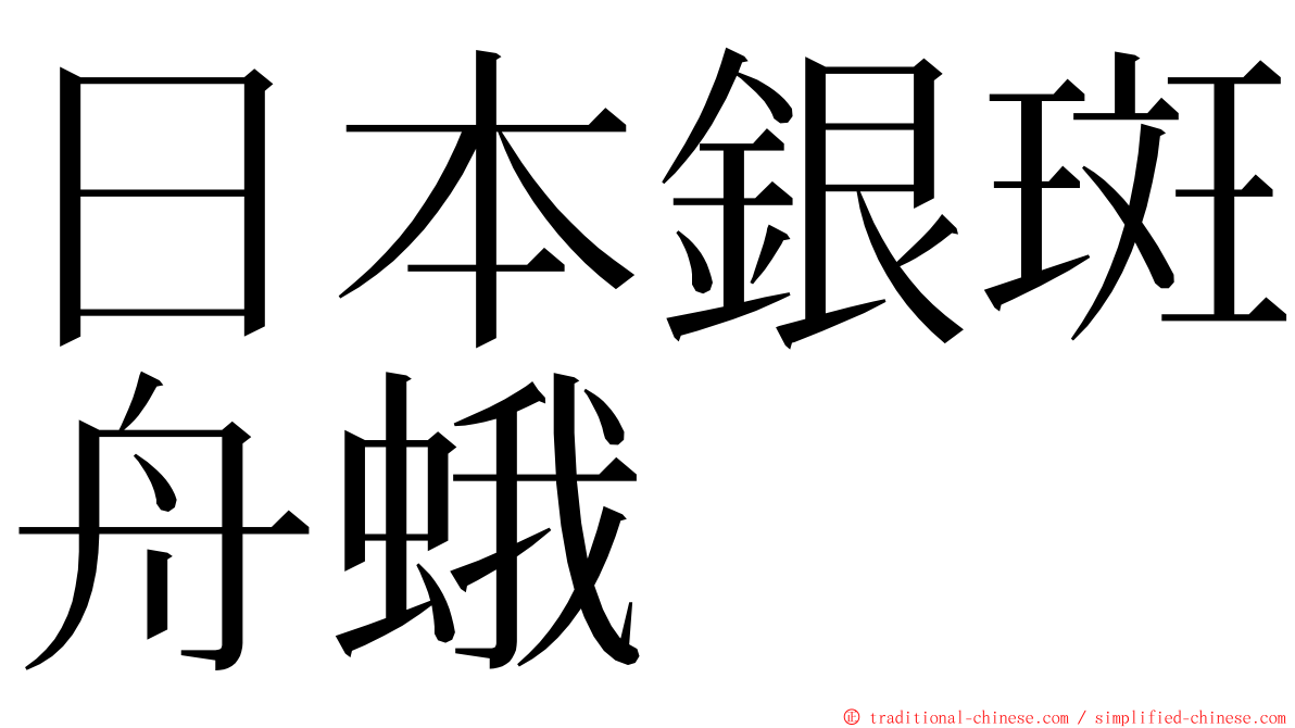 日本銀斑舟蛾 ming font