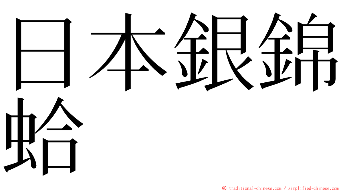日本銀錦蛤 ming font