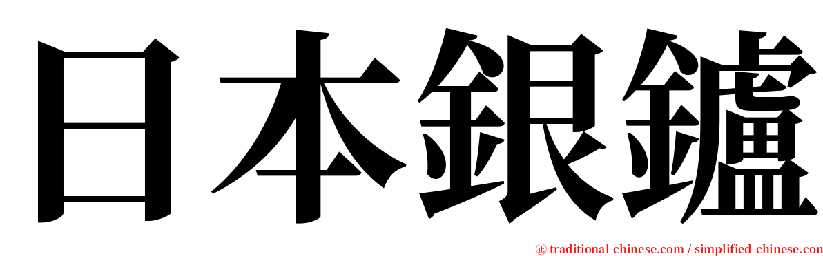 日本銀鑪 serif font