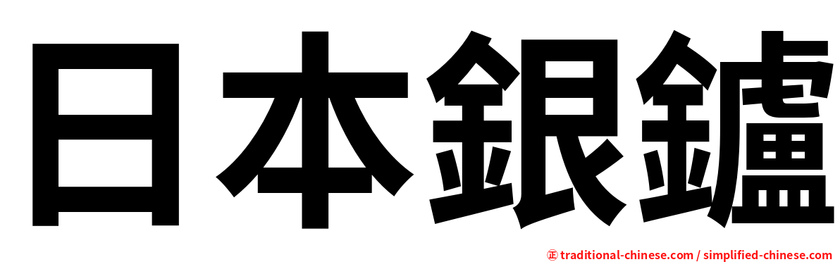 日本銀鑪