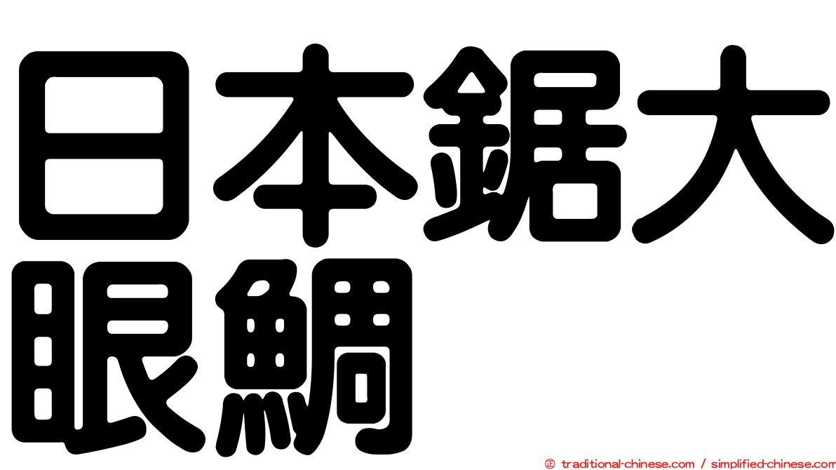 日本鋸大眼鯛