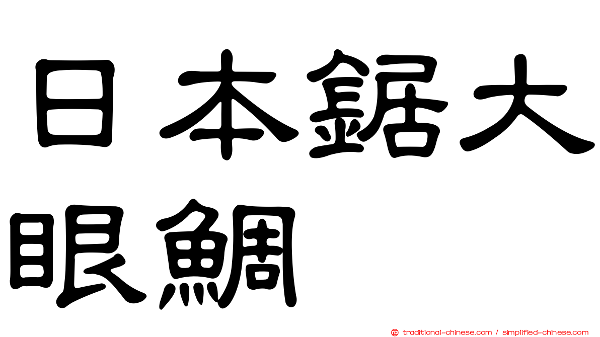 日本鋸大眼鯛