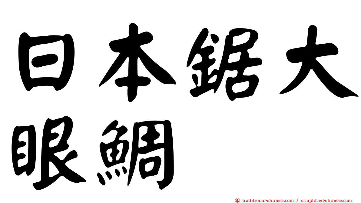 日本鋸大眼鯛