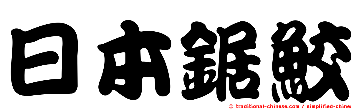 日本鋸鮫