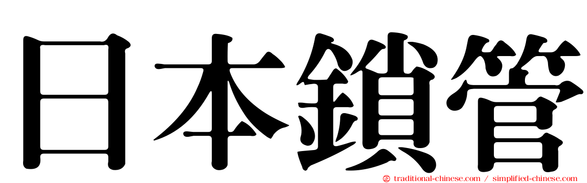 日本鎖管
