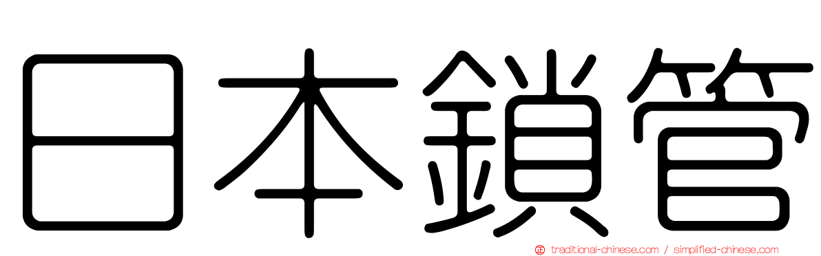 日本鎖管