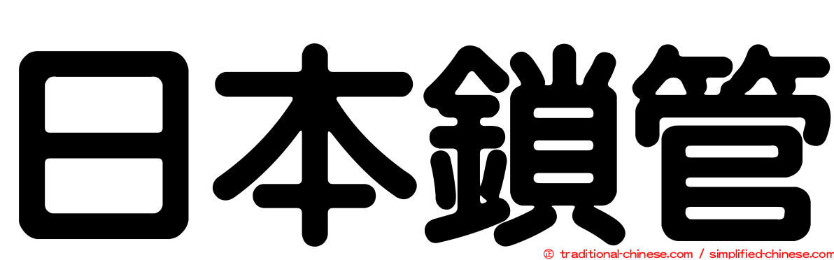 日本鎖管