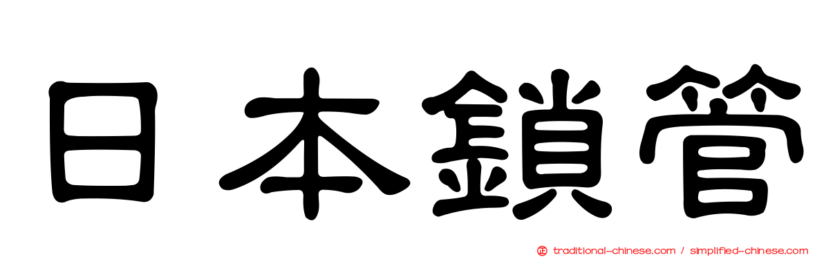 日本鎖管