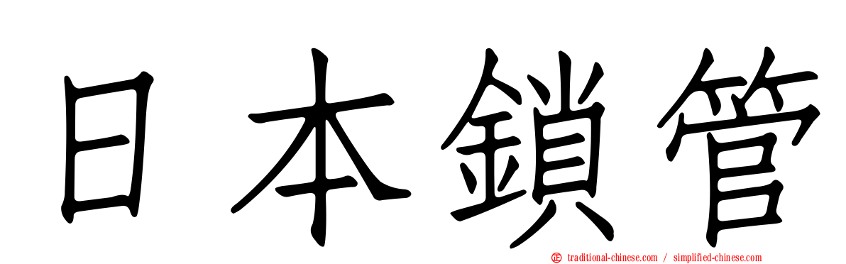 日本鎖管