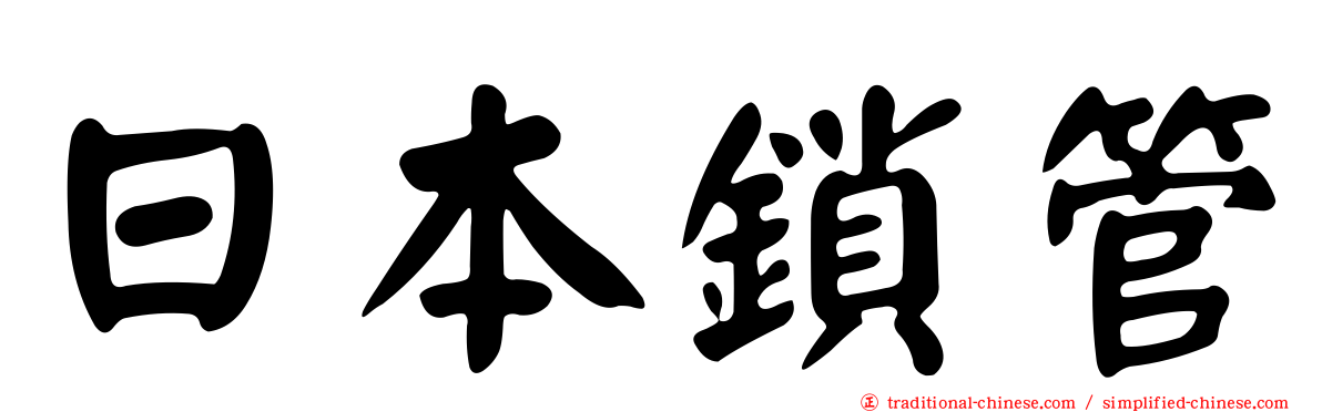 日本鎖管