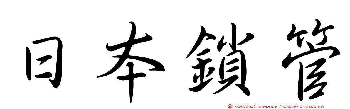 日本鎖管