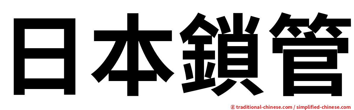 日本鎖管