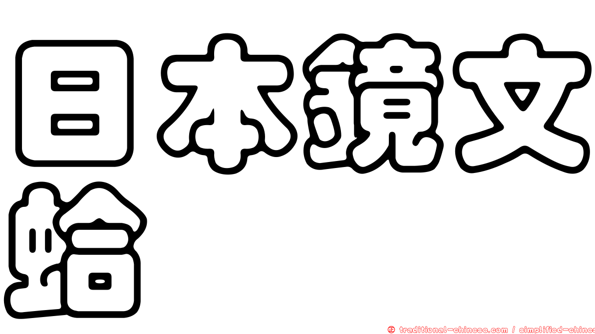 日本鏡文蛤