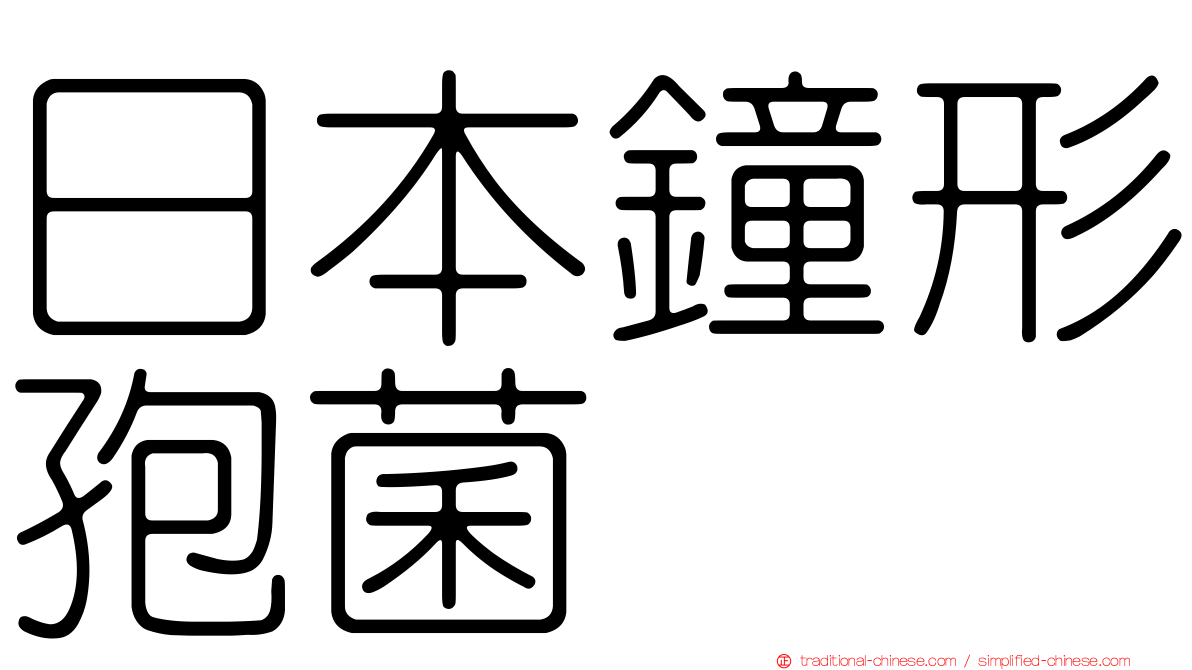 日本鐘形孢菌
