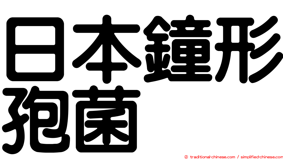 日本鐘形孢菌