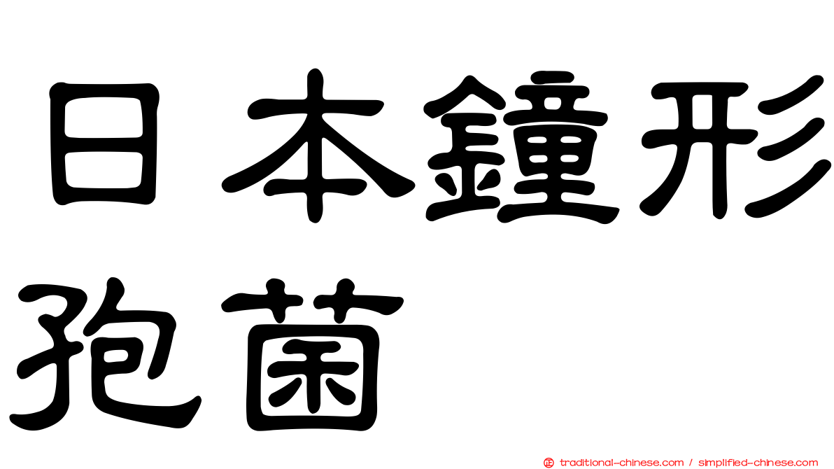 日本鐘形孢菌