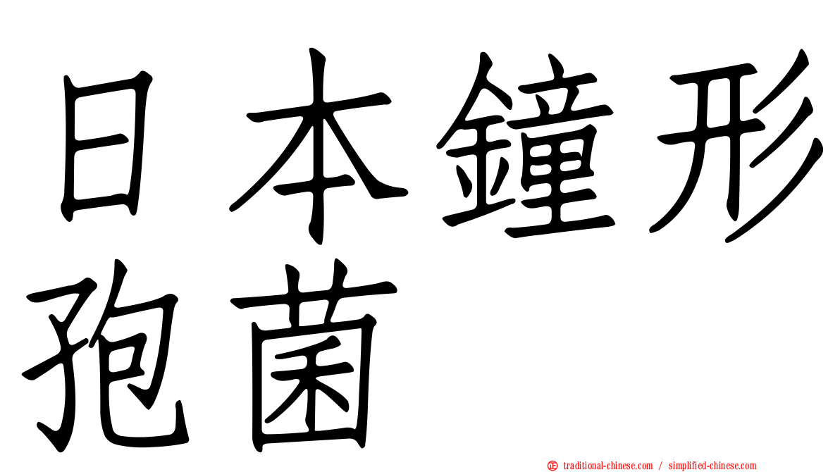 日本鐘形孢菌
